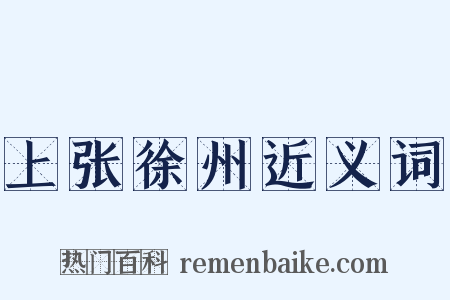 上张徐州近义词是什么意思的图片